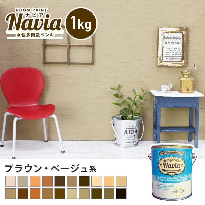 壁紙にも塗れる 水性多用途ペンキ ROOM PAINT Navia ブラウン・ベージュ系 1kg