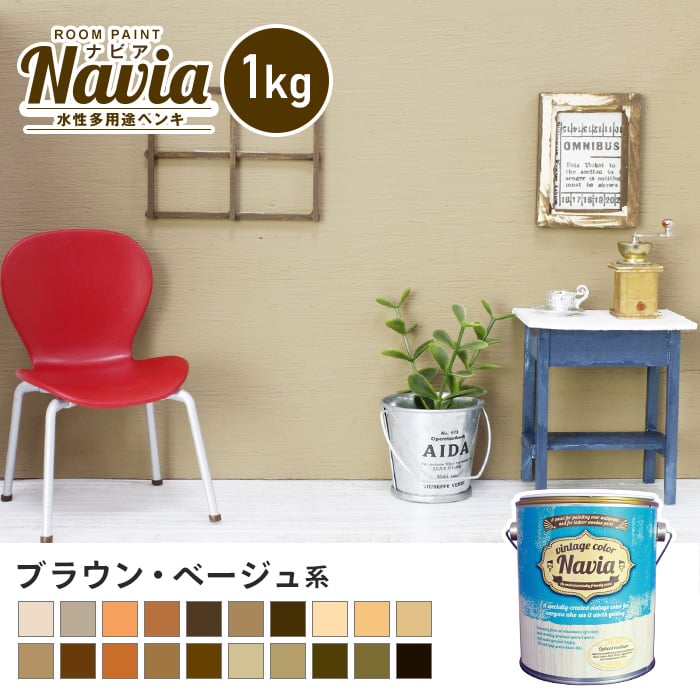 壁紙にも塗れる 水性多用途ペンキ Room Paint Navia ブラウン ベージュ系 1kg Resta