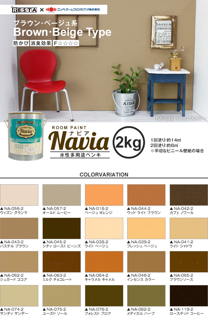 壁紙にも塗れる 水性多用途ペンキ Room Paint Navia ブラウン ベージュ系 2kg Resta