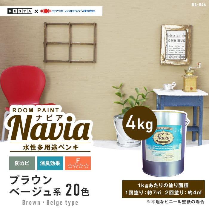壁紙にも塗れる 水性多用途ペンキ ROOM PAINT Navia ブラウン・ベージュ系 4kg