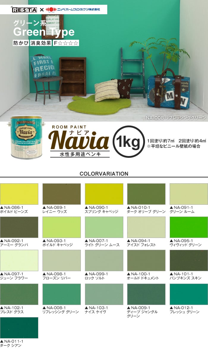 壁紙にも塗れる 水性多用途ペンキ Room Paint Navia グリーン系 1kg Resta