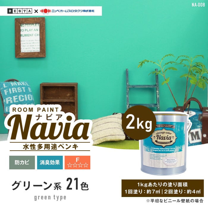 壁紙にも塗れる 水性多用途ペンキ ROOM PAINT Navia グリーン系 2kg
