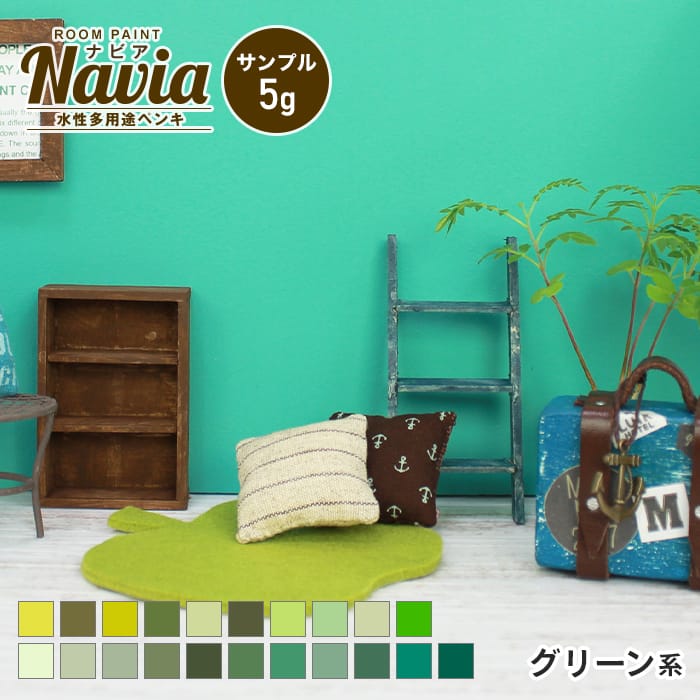 水性塗料 壁紙の上から塗るペンキ Navia サンプル 5g グリーン系