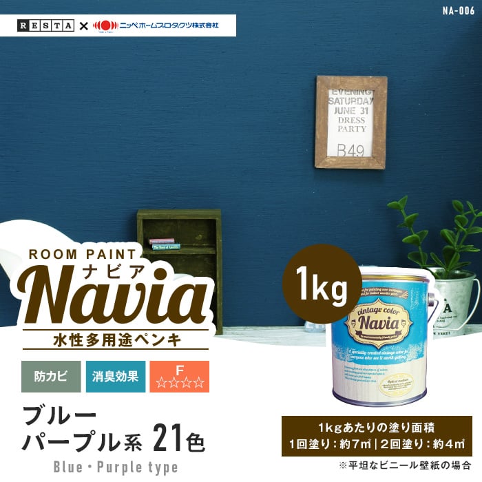 壁紙にも塗れる 水性多用途ペンキ Room Paint Navia ブルー パープル系 1kg Resta