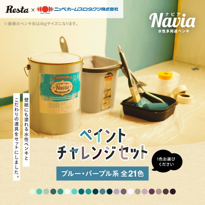 壁紙にも塗れる水性ペンキNavia 道具付きペイントチャレンジセット ブルー・パープル系 1kg