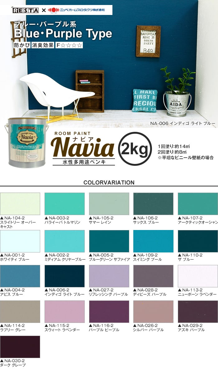 壁紙にも塗れる 水性多用途ペンキ Room Paint Navia ブルー パープル系 2kg Resta 壁紙にも塗れる 水性多用途ペンキ Room Paint Navia ブルー パープル系 2kg Resta