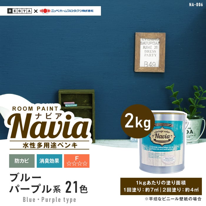 壁紙にも塗れる 水性多用途ペンキ ROOM PAINT Navia ブルー・パープル系 2kg