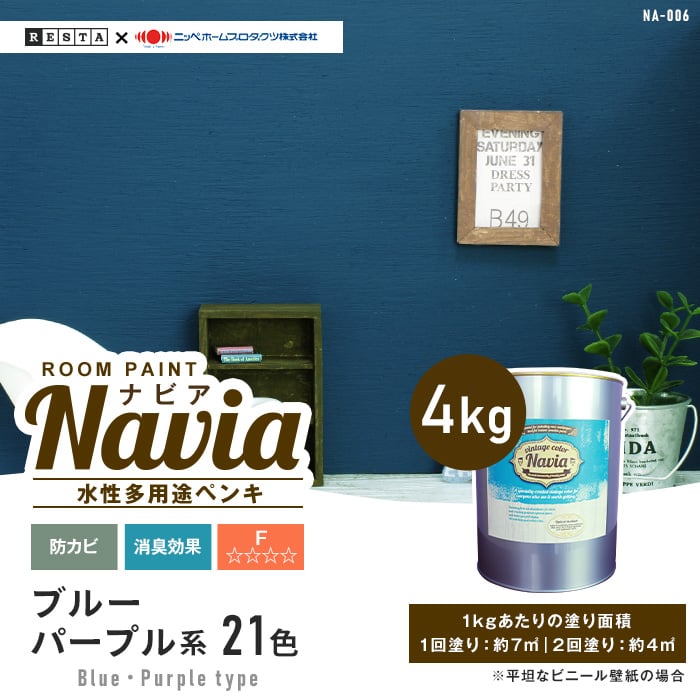 壁紙にも塗れる 水性多用途ペンキ ROOM PAINT Navia ブルー・パープル系 4kg