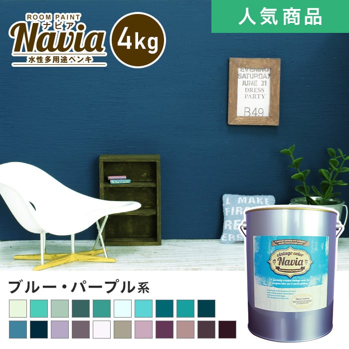 壁紙にも塗れる 水性多用途ペンキ ROOM PAINT Navia ブルー・パープル系 4kg