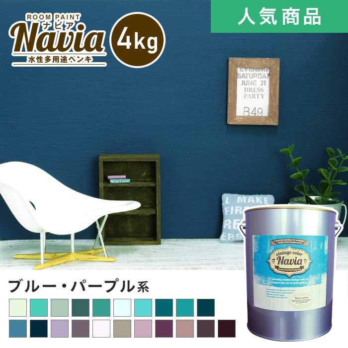 水性塗料 壁紙の上から塗るペンキ ROOM PAINT Navia ブルー・パープル系 4kg