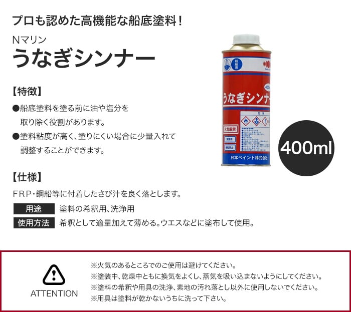 塗料用シンナー うなぎシンナー 400ml