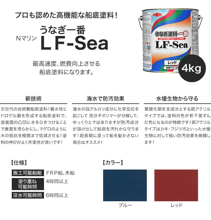 売り出し 日本ペイントマリン うなぎ塗料一番LF-sea レッド 4kg