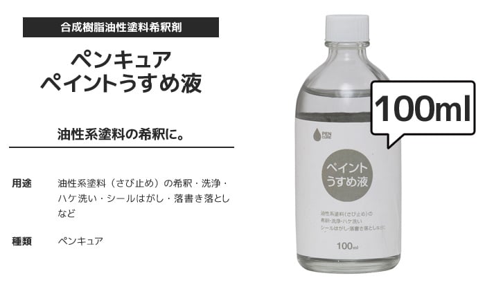 ペンキュア ペイントうすめ液 100ml