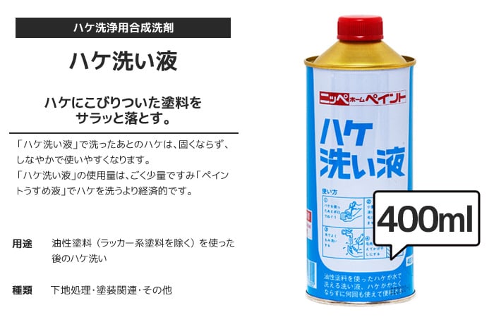 ハケ洗い液 400ml