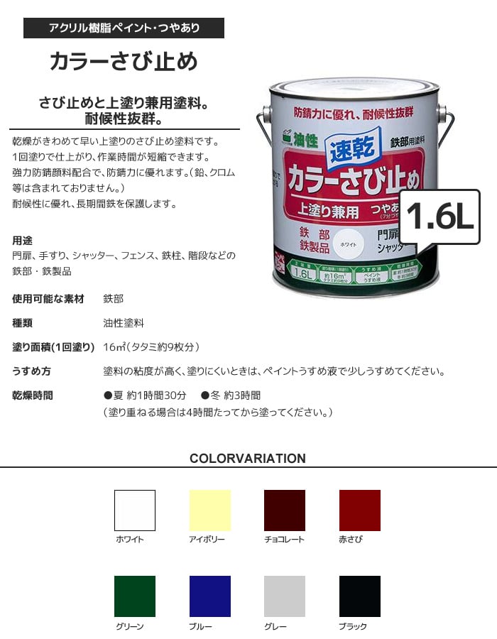 錆止め塗料 防錆機能に特化したカラーペイント カラーさび止め 1.6L