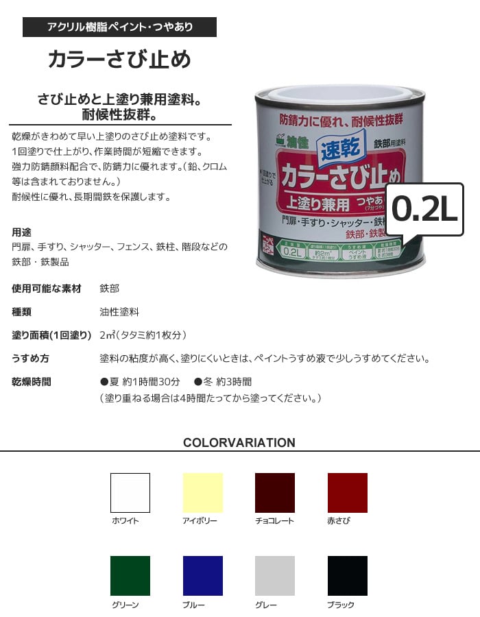 錆止め塗料 防錆機能に特化したカラーペイント カラーさび止め 0.2L