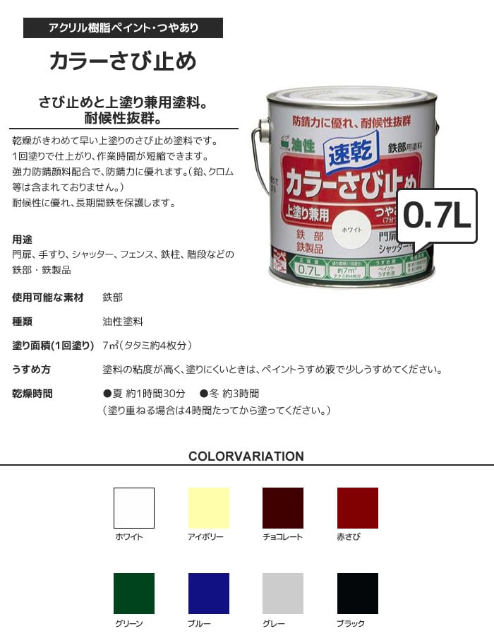 錆止め塗料 防錆機能に特化したカラーペイント カラーさび止め 0.7L