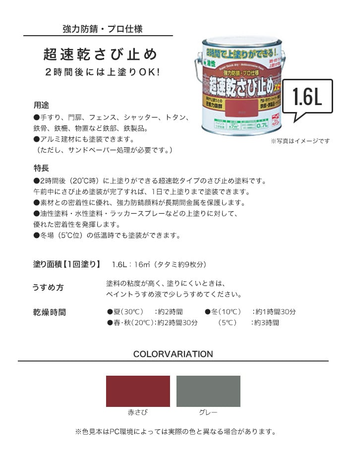 錆止め塗料 2時間後に上塗りが可能！速乾性に優れている！超速乾さび止め 1.6L