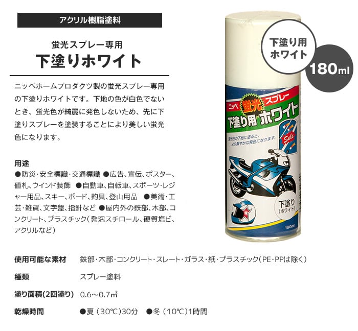 スプレー塗料 蛍光スプレー専用 下塗り用ホワイト 180ml