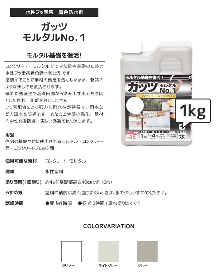 コンクリート・モルタル専用塗料 ガッツ モルタルNo.1 1kg