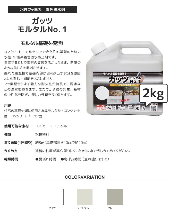 コンクリート・モルタル専用塗料 ガッツ モルタルNo.1 2kg