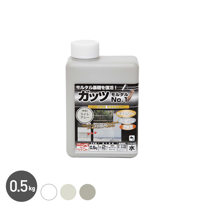 コンクリート・モルタル専用塗料 ガッツ モルタルNo.1 0.5kg 塗料の通販 DIYショップRESTA