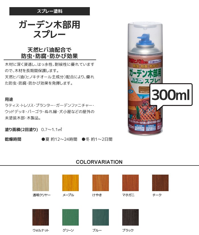 木部塗料 ガーデン木部用スプレー 300ml