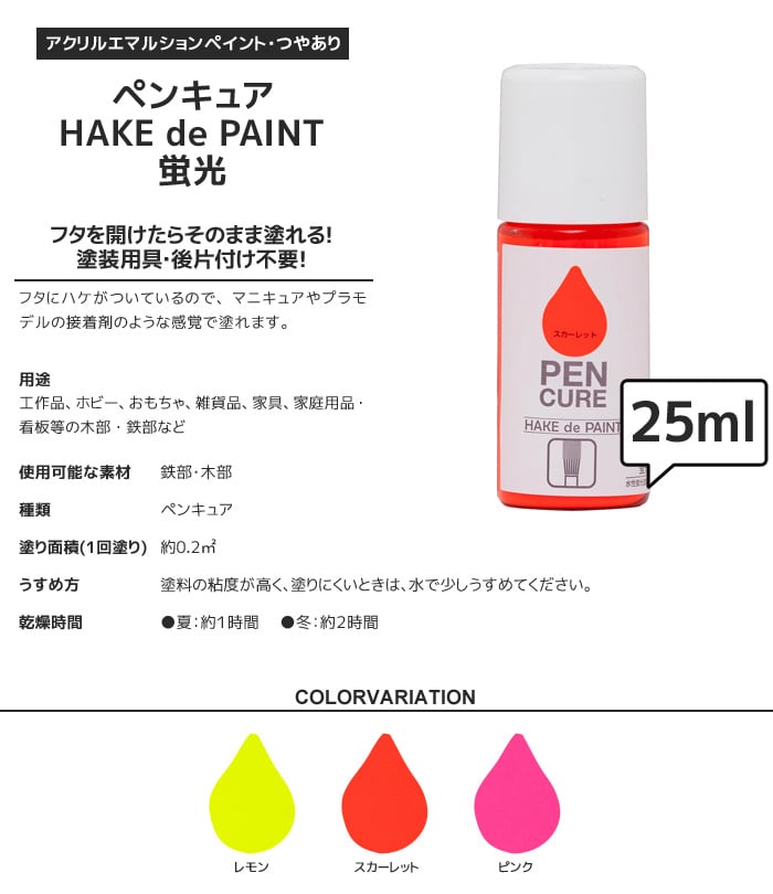 塗料 マニキュアタイプ HAKE de PAINT  蛍光 25ml