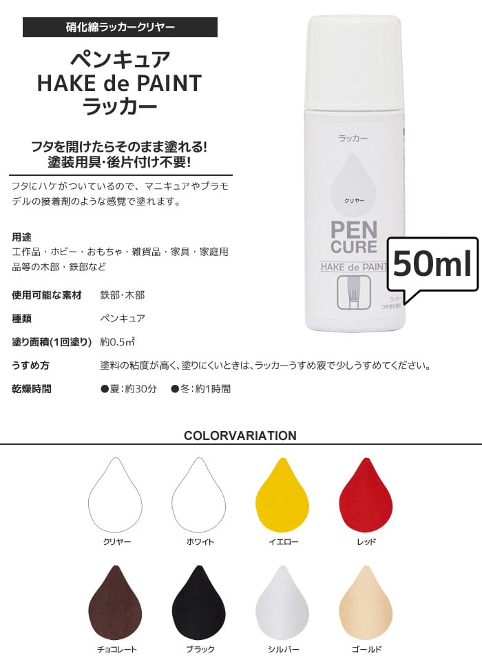 塗料 マニキュアタイプ HAKE de PAINT  ラッカー 50ml