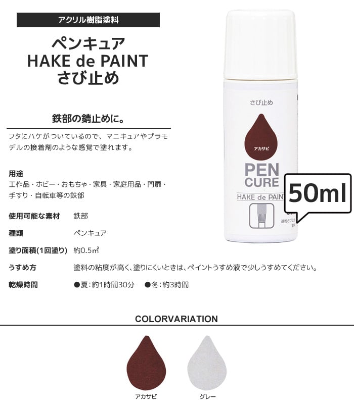 塗料 マニキュアタイプ HAKE de PAINT  さび止め 50ml