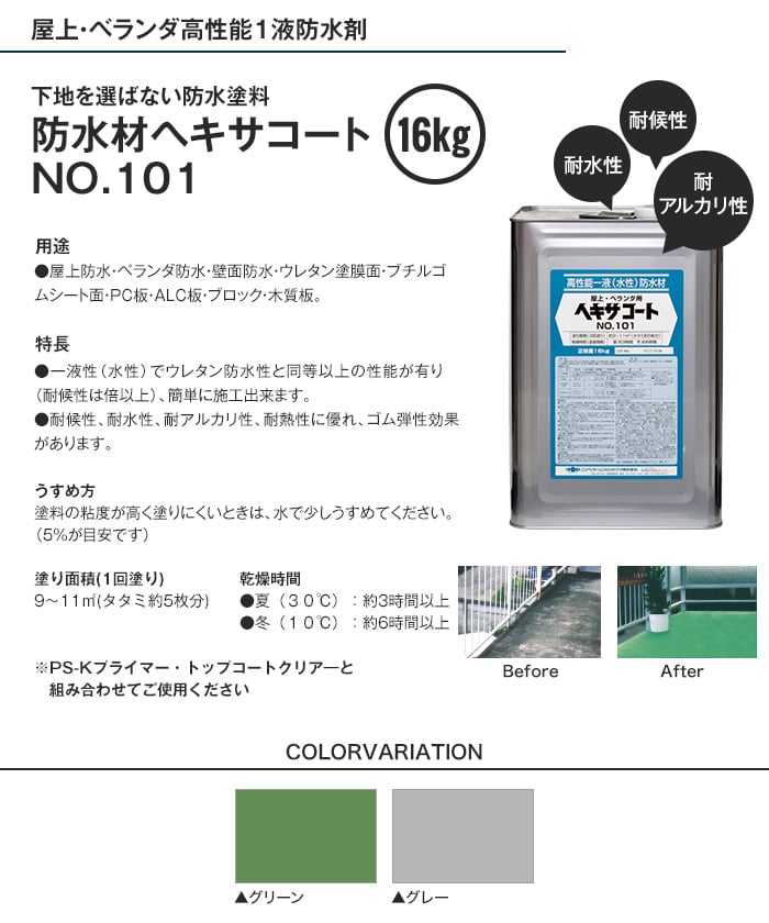 防水材ヘキサコート NO.101 16kg | 塗料の通販 | DIYショップRESTA