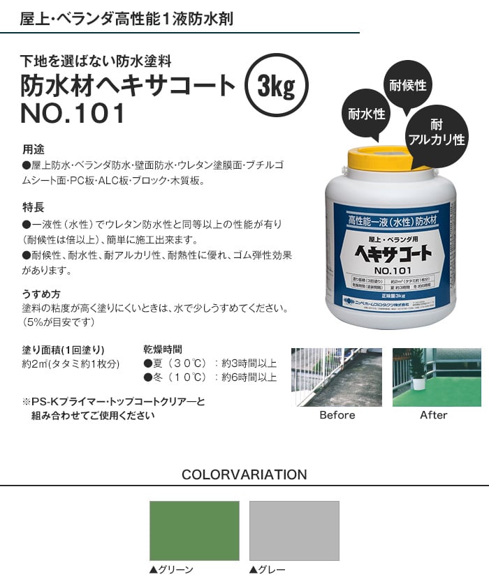 防水材 屋上・ベランダ用 ヘキサコート NO.101 3kg 塗料の通販 DIYショップRESTA