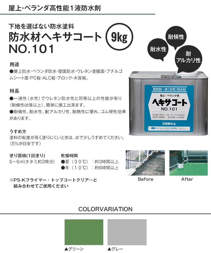 防水材 屋上・ベランダ用 ヘキサコート NO.101 9kg 塗料の通販 DIYショップRESTA