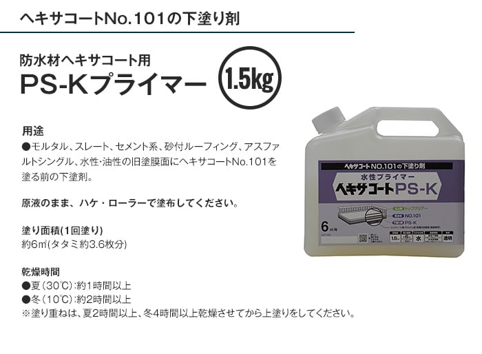 プライマー  ヘキサコート用 PS-Kプライマー 1.5kg 透明