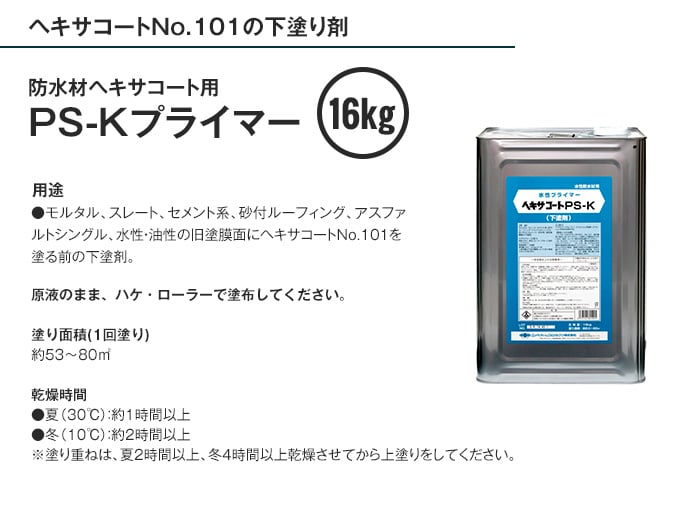 プライマー ヘキサコート用 PS-Kプライマー 16kg 塗料の通販 DIYショップRESTA