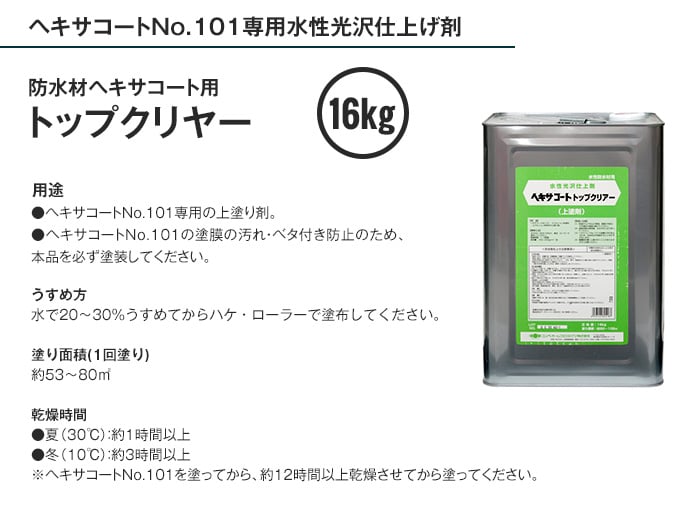 水性光沢仕上材 ヘキサコート用 トップクリアー 16kg 透明（つやあり）