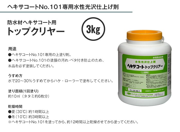 水性光沢仕上材 ヘキサコート用 トップクリアー 3kg 透明（つやあり）