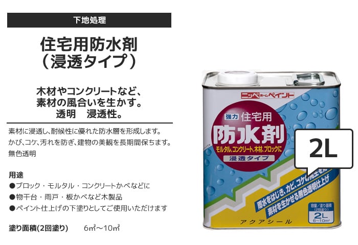 防水剤 住宅用 浸透タイプ 2L 塗料の通販 DIYショップRESTA