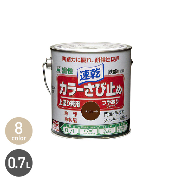 耐候性に優れている！さび止めと上塗り兼用ペンキ！カラーさび止め 0.7L 塗料の通販 DIYショップRESTA