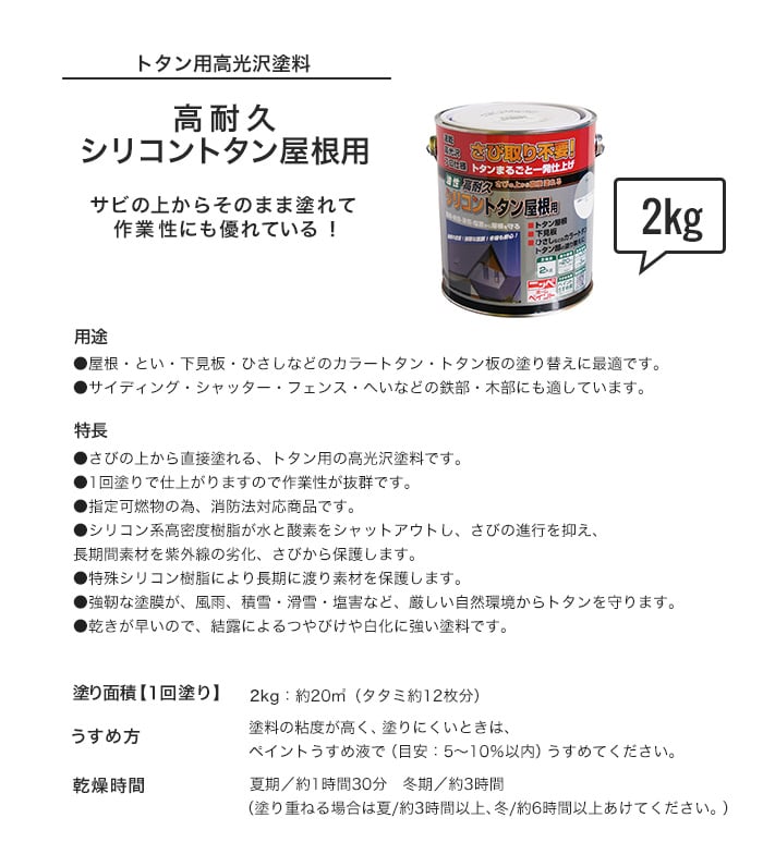 トタン屋根用  高耐久 アドバンスドカラー 2kg