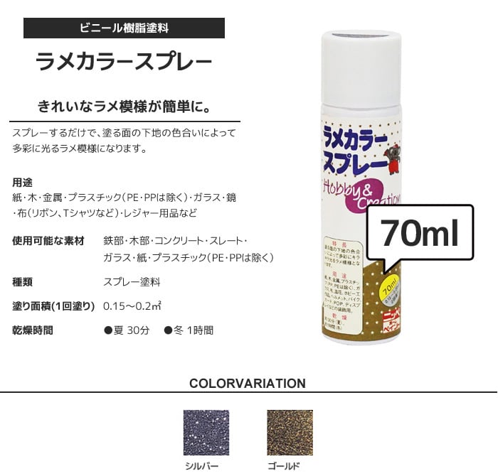 ラメカラースプレー 70ml