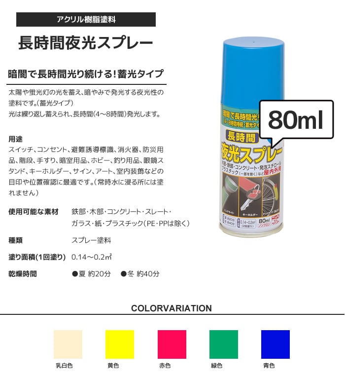 長時間夜光スプレー 80ml