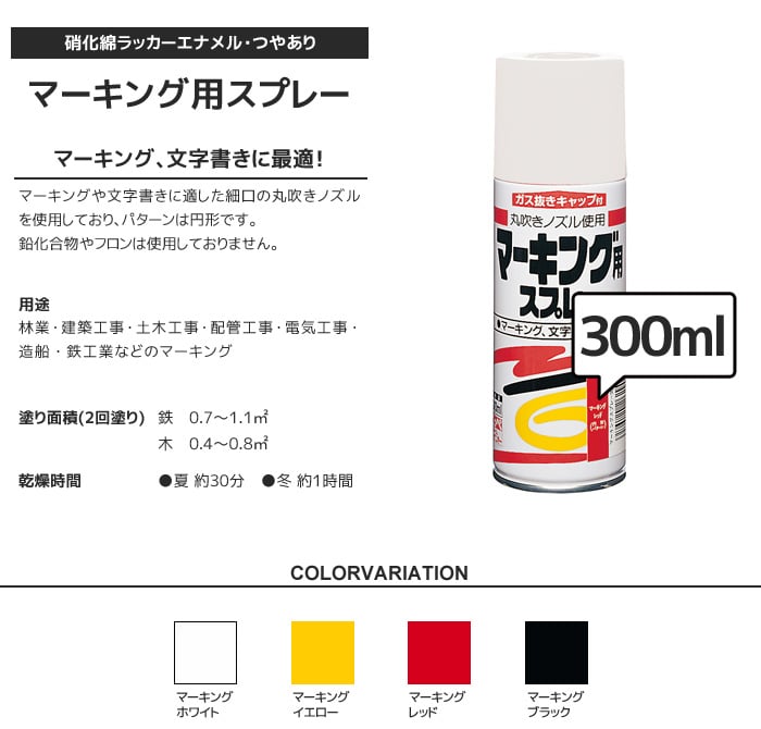 スプレー塗料 マーキング用スプレー 300ml