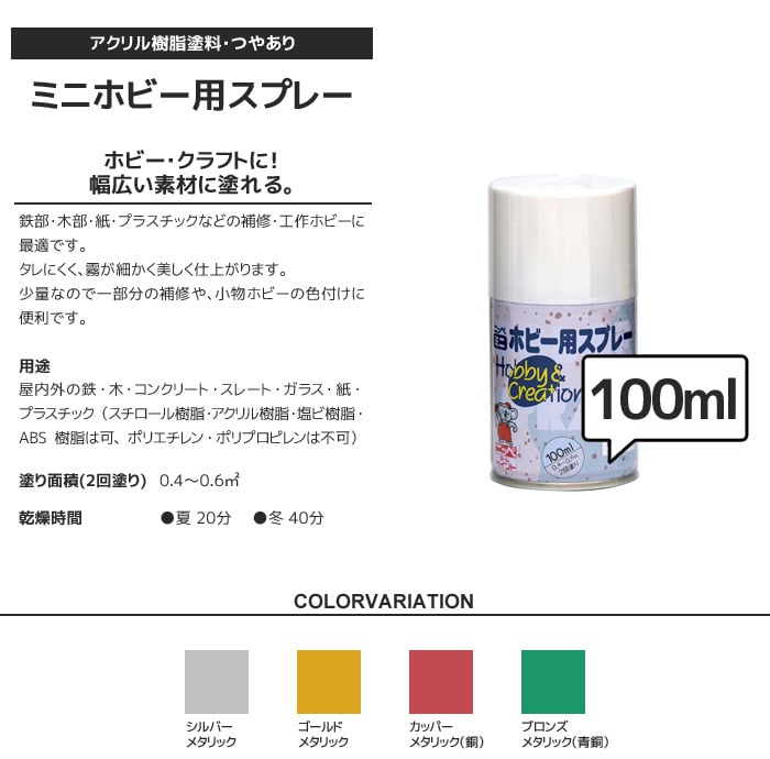 スプレー塗料 ミニホビー用スプレー メタリックカラー 100ml