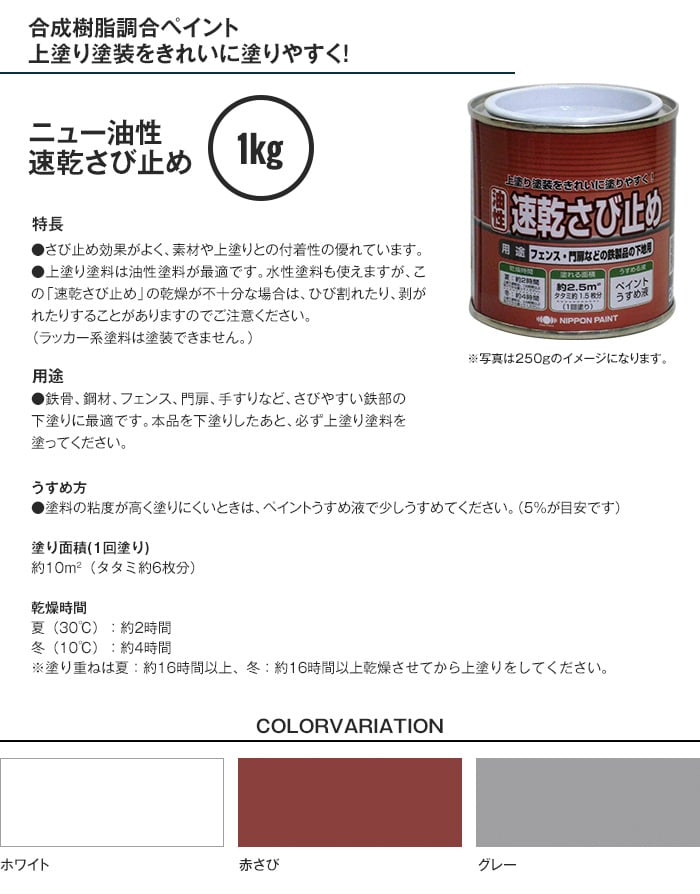 ニュー油性速乾さび止め 1kg