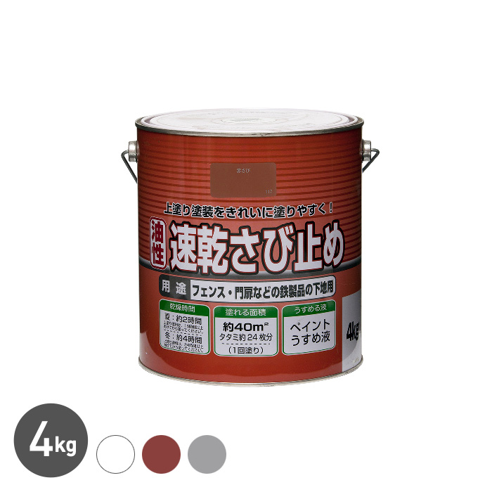 錆止め塗料 ニュー油性速乾さび止め 4kg 塗料の通販 DIYショップRESTA