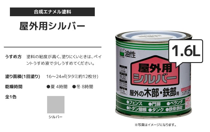 油性塗料 屋外用 木部 鉄部 シルバー 1.6Ｌ