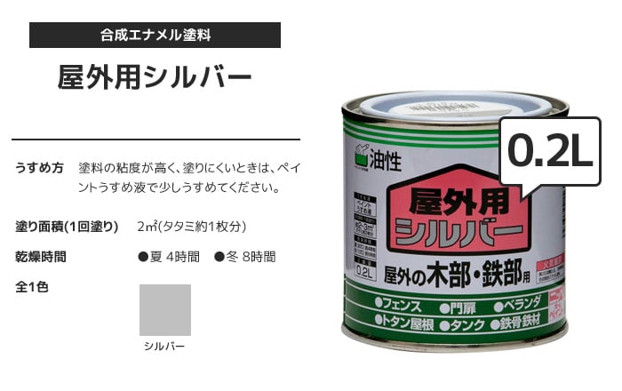 油性塗料 屋外用 木部 鉄部 シルバー 0.2Ｌ