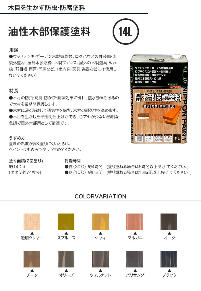 油性 木部保護塗料 14L