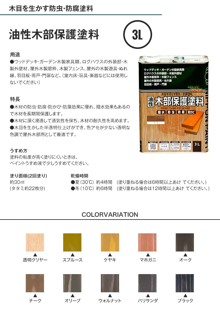 油性 木部保護塗料 3L